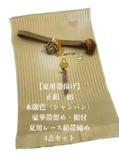 【夏用】6791正絹・絽　帯揚げ＆豪華帯留め・根付・レース絹帯締め　4点セット