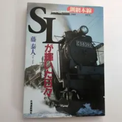 非売品 SLは永遠に 蒸気機関車写真集 ハードカバー - メルカリ