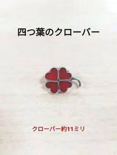 四つ葉のクローバー　シルバーペンダントトップ　エナメル　赤色　チャーム
