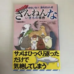 おもしろい!進化のふしぎ やっぱりざんねんないきもの事典
