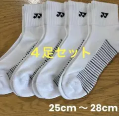 ヨネックス　ソックス　19264Y ４足セット　25cm〜28cm底