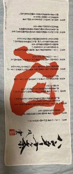ハンター十ヶ条手拭い　非売品