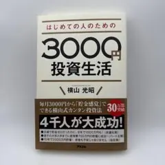 はじめての人のための3000円投資生活 横山光昭のサムネイル