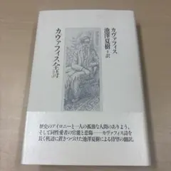 カヴァフィス全詩集 中井久夫訳 - メルカリ