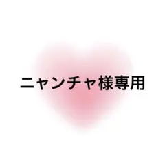 ニャンチャ様専用