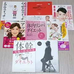 体幹リセットダイエット・顔筋はがし・顔筋再生ストレッチ 等 8冊セットのサムネイル