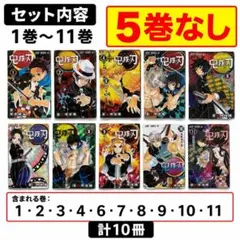 鬼滅の刃 1〜11巻セット 5巻なし 計10冊 吾峠呼世晴 漫画