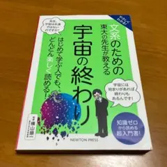 やさしくわかる! ⽂系のための東⼤の先⽣が教える 宇宙の終わり s54