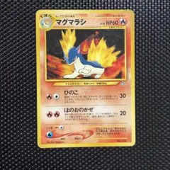 2026年最新】マグマラシ旧裏の人気アイテム - メルカリ