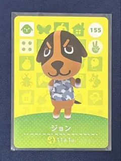 あつまれ どうぶつの森 ジョン amiiboカード 155