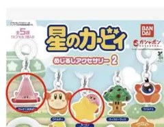 星のカービィ めじるしアクセサリー　2