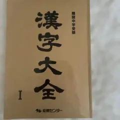 2026年最新】能開センターの人気アイテム - メルカリ