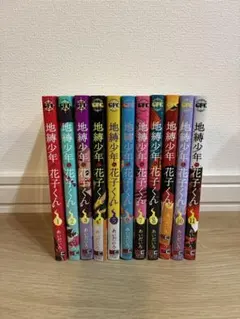 超美品★1〜11巻セット★地縛少年花子くん