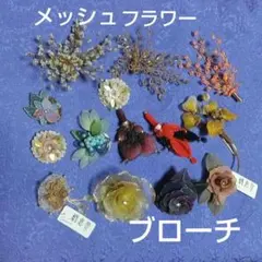 ✿メッシュフラワー✿デザインブローチ　ビーズコサージュ　セット
