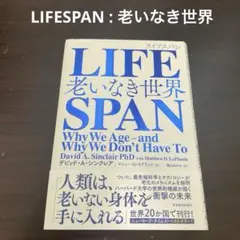 LIFESPAN : 老いなき世界