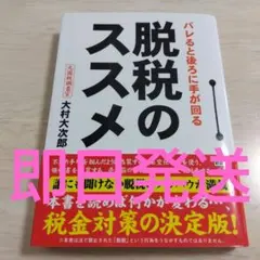 【書き込みなし美品】脱税のススメ 大村大次郎