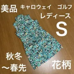 キャロウェイ　ゴルフ　モックネック　ワンピース　花柄　秋冬〜春先　サイズＳ　美品