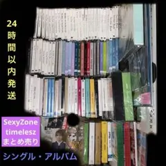 timelesz SexyZone CD、アルバムまとめ売り、歴代大量全部セット timelesz SexyZone CD、アルバムまとめ売り、歴代大量全部セット