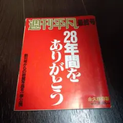 週刊平凡 最終号 週刊平凡 最終号 28年間をありがとう / がらんどう / 古本、中古本、古