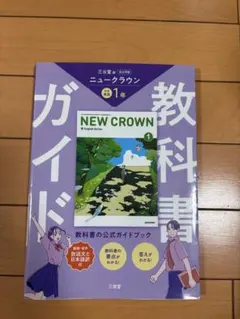 三省堂版 ニュークラウン 教科書ガイド 中学1年