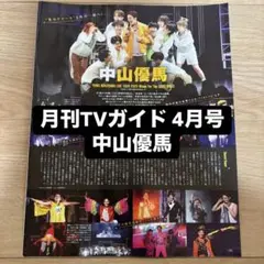 中山優馬 NYC 山田涼介 知念侑李 月刊 TVガイド 4月号 切り抜き