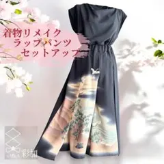 ドレープカラー×ラップパンツ セットアップ | 着物リメイク 黒 飛鶴 着回し