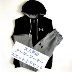 UnderArmourアンダーアーマーフード付ジャージ上下セットブラック/グレーのサムネイル