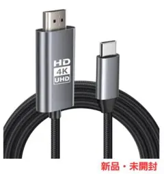 4K対応 HDMI Type-C to HDMI 変換ケーブル