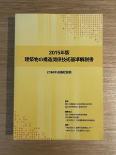 2015年度 建築物の構造関係技術基準解説書 ＋ 2016年度追補収録版