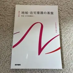 系統看護学講座 地域・在宅看護の基盤 地域・在宅看護論1 医学書院