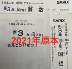サピックス新3年3月度入室・組分けテスト2021年原本❗️