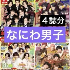 TVガイド　ザテレビジョン　なにわ男子　切り抜き