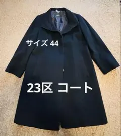 2025年最新】23区 コート 44の人気アイテム - メルカリ