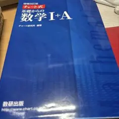 チャート式基礎からの数学1+A 増補改訂版