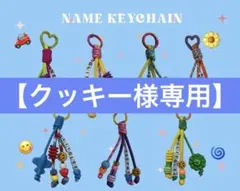 【クッキー様専用】