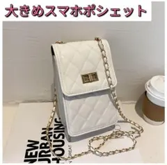【新品】2way 大きめ スマホポシェット 白 スマホポーチ