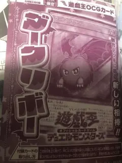 遊戯王 クリボー 闇属性 Vジャンプ 5月 特大号 付録