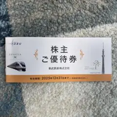 東武鉄道 株主優待券 2025年12月31日まで