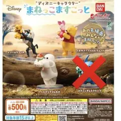 まねっこますこっと ディズニーキャラクター