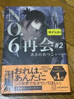 NO.6[ナンバーシックス]再会#2 サイン本　あさのあつこ