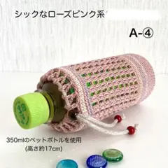 A-④ペットボトルカバー