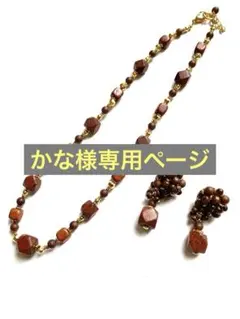【かな様専用】ウッド ゴールド ビーズ ネックレス ピアス セット ブラウン