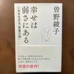 幸せは弱さにある　曽野綾子