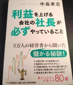 利益を上げる会社の社長が必ずやっていること 中島孝志・著