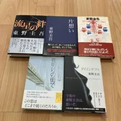 東野圭吾 小説 5冊セットのサムネイル