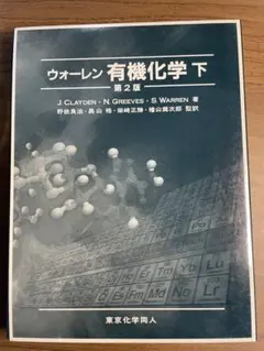 ウォーレン有機化学　下