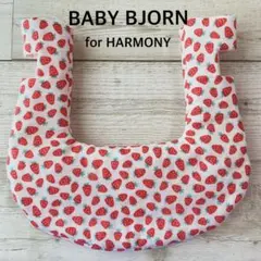 ずれにくい　ベビービョルン　ハーモニー専用　抱っこ紐　よだれカバー　いちご柄　赤