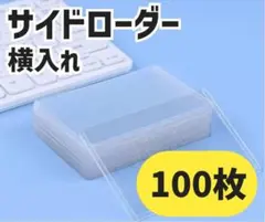 横入れ サイドローダー 100枚 トレカ保護 クリア ポケカ トップ