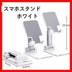 折りたたみ式 スマホスタンド 高さ 角度 調整可能 滑り止め付き ホワイト