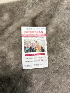 西武園ゆうえんち割引